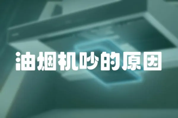 油煙機吵的原因