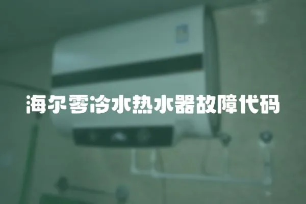 海爾零冷水熱水器故障代碼