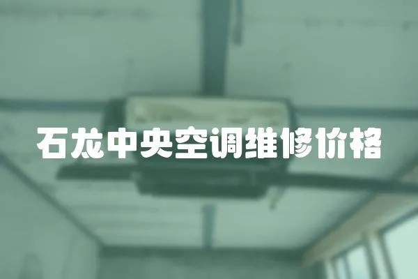 石龍中央空調(diào)維修價格