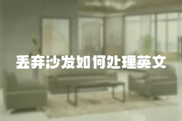 丟棄沙發如何處理英文