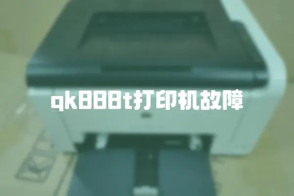 gk888t打印機故障