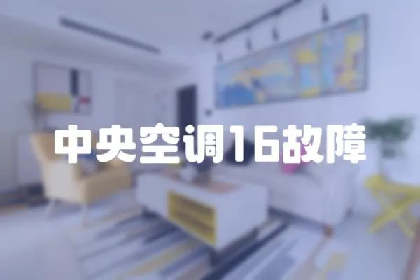 中央空調(diào)16故障