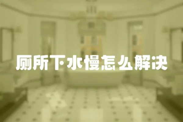 廁所下水慢怎么解決
