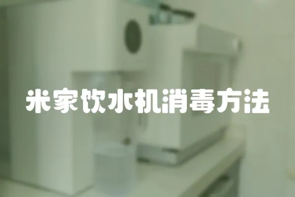 米家飲水機消毒方法