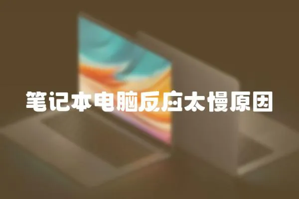 筆記本電腦反應太慢原因