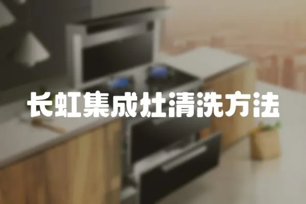 長虹集成灶清洗方法
