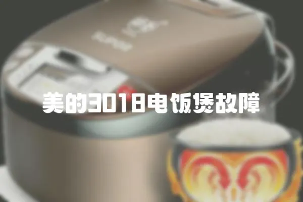 美的3018電飯煲故障