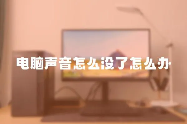 電腦聲音怎么沒了怎么辦
