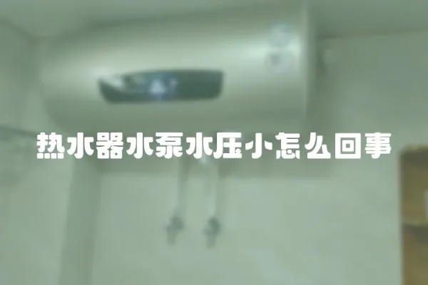 熱水器水泵水壓小怎么回事