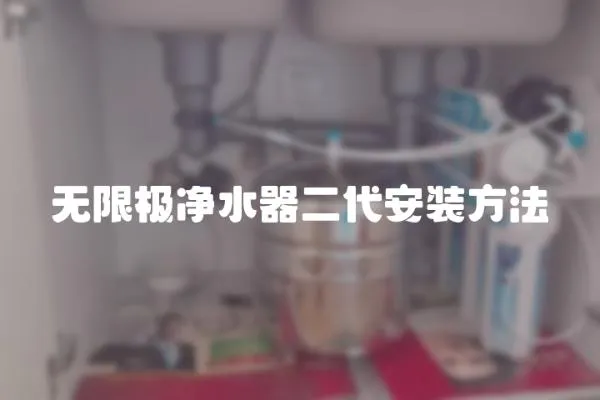 无限极净水器二代安装方法