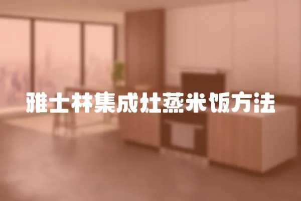 雅士林集成灶蒸米飯方法