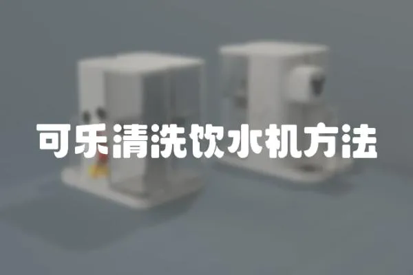 可樂清洗飲水機方法