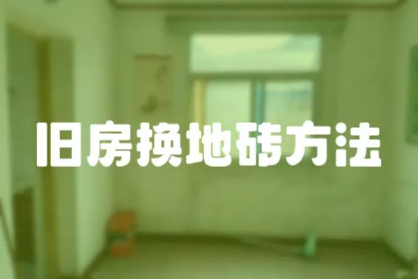 舊房換地磚方法