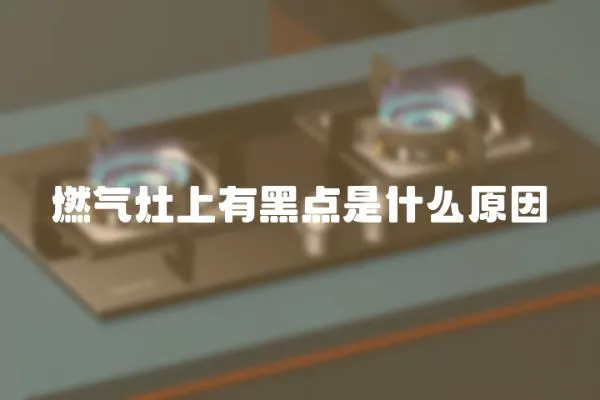 燃氣灶上有黑點是什么原因