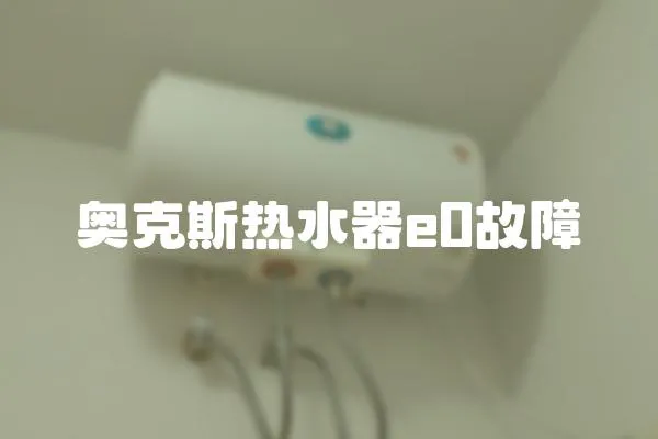 奧克斯熱水器e0故障