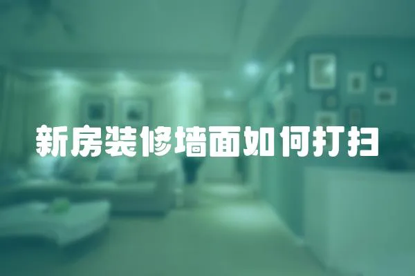 新房裝修墻面如何打掃