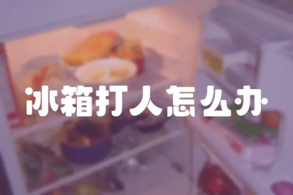 冰箱打人怎么辦