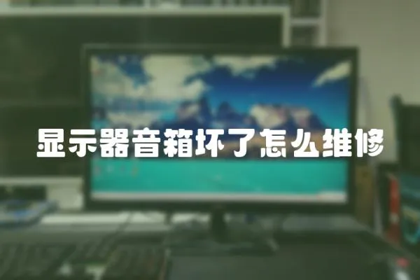 顯示器音箱壞了怎么維修