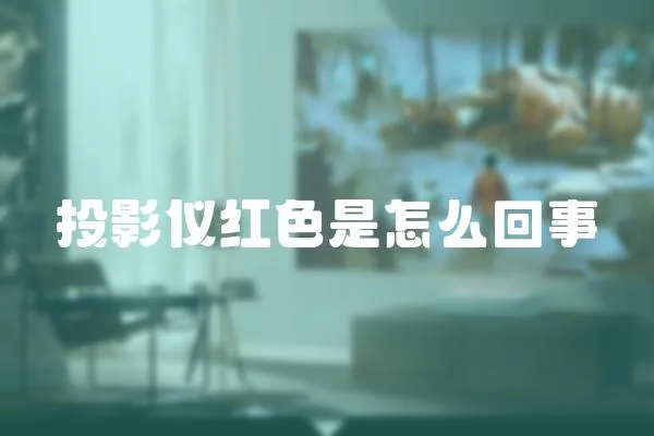 投影儀紅色是怎么回事