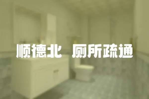 順德北滘廁所疏通