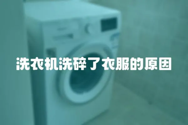 洗衣機洗碎了衣服的原因