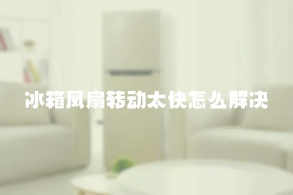 冰箱風扇轉動太快怎么解決