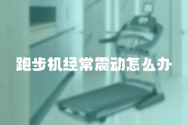 跑步機經常震動怎么辦