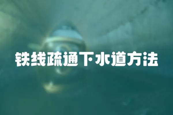 鐵線疏通下水道方法