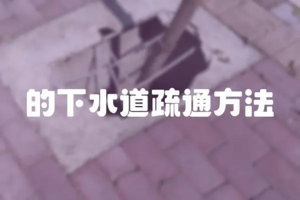 的下水道疏通方法