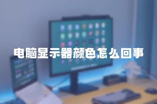 電腦顯示器顏色怎么回事