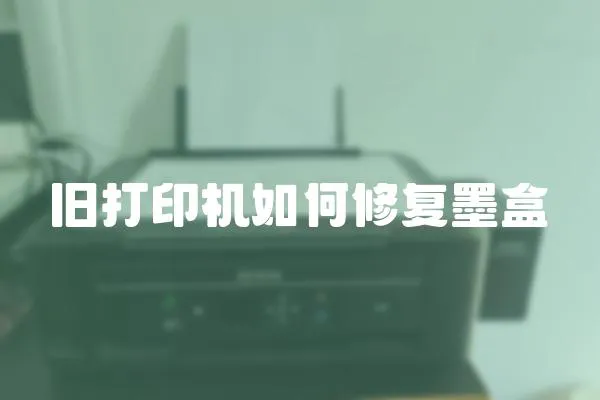 舊打印機(jī)如何修復(fù)墨盒