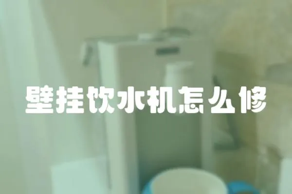 壁掛飲水機怎么修