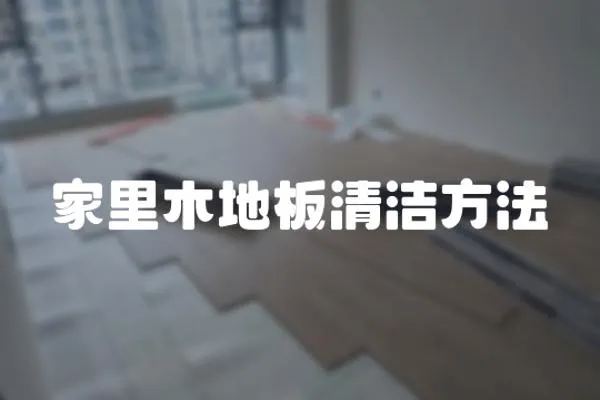 家里木地板清潔方法