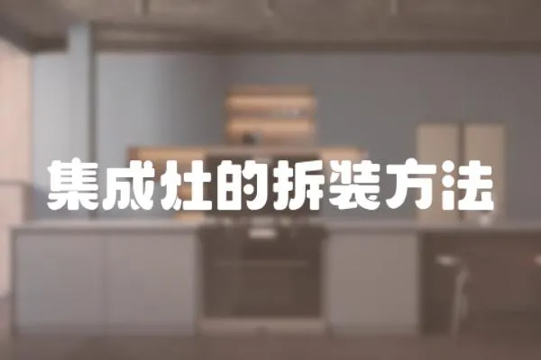 集成灶的拆裝方法