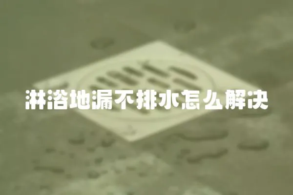 淋浴地漏不排水怎么解決