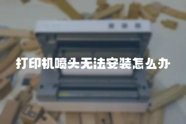 打印機噴頭無法安裝怎么辦