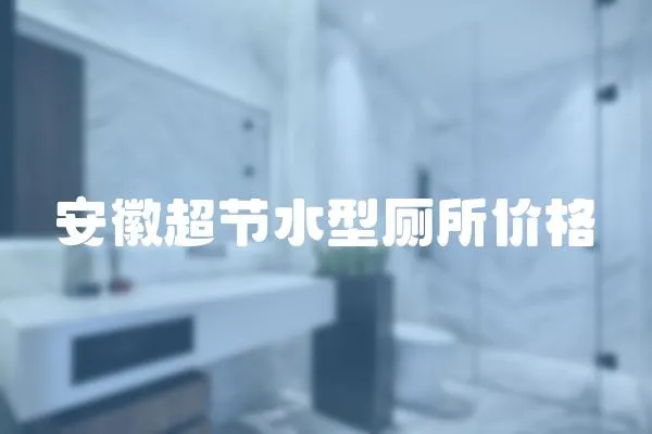 安徽超節水型廁所價格