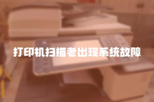 打印機(jī)掃描老出現(xiàn)系統(tǒng)故障