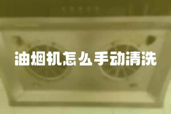 油煙機怎么手動清洗
