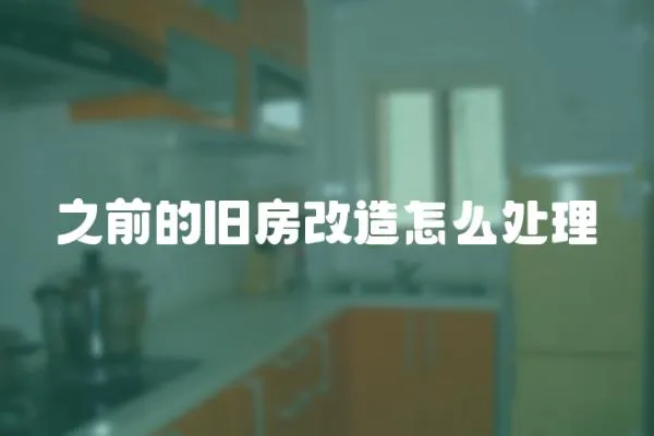 之前的舊房改造怎么處理