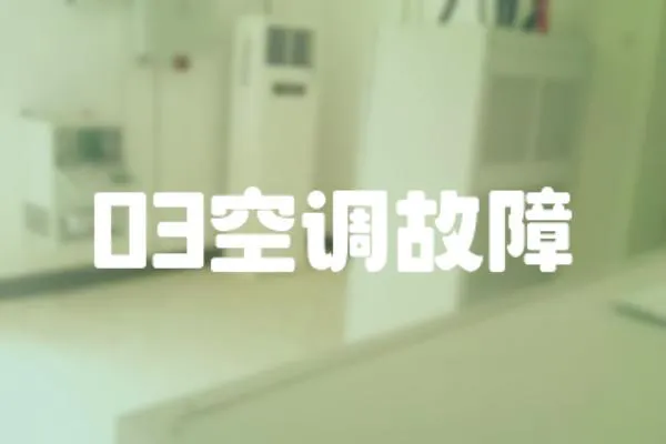 03空調故障