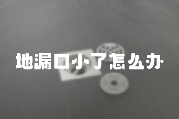 地漏口小了怎么辦