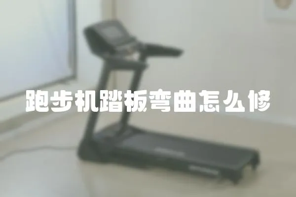 跑步機踏板彎曲怎么修