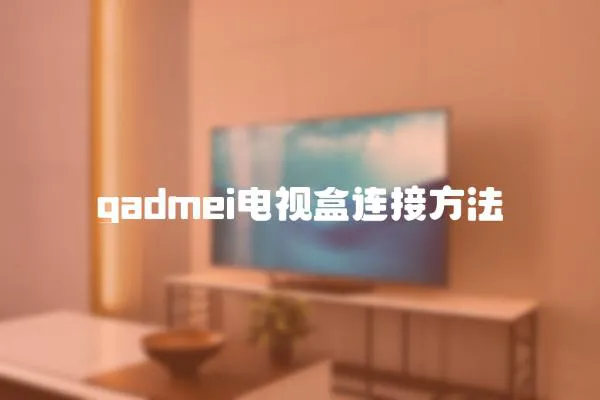 gadmei电视盒连接方法