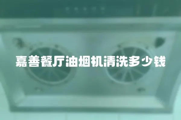 嘉善餐廳油煙機清洗多少錢