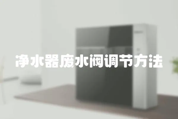 凈水器廢水閥調(diào)節(jié)方法