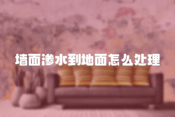 墻面滲水到地面怎么處理