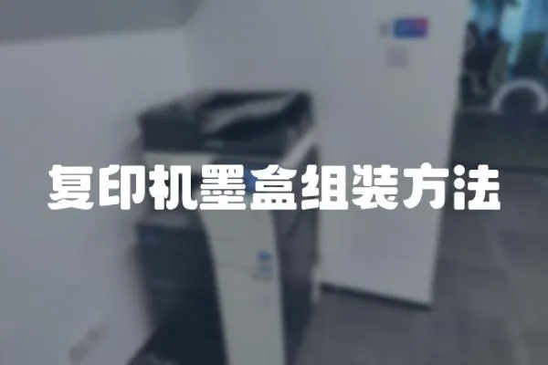 復印機墨盒組裝方法