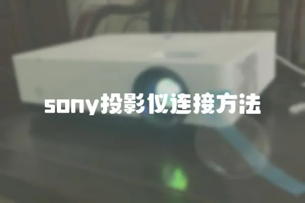 sony投影儀連接方法