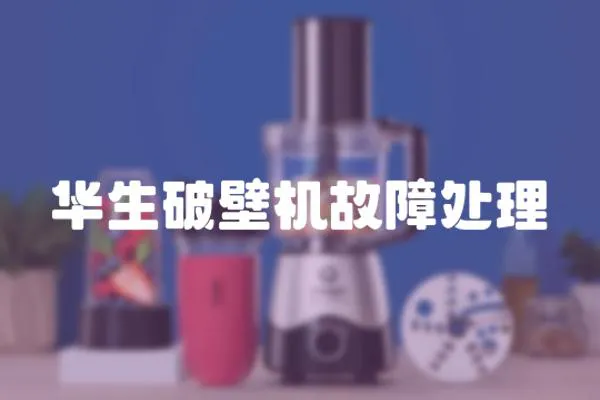 華生破壁機故障處理